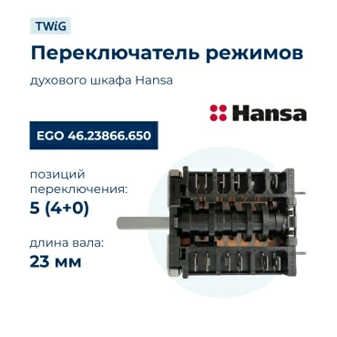 Переключатель режимов  для  Hansa FCMW63000 