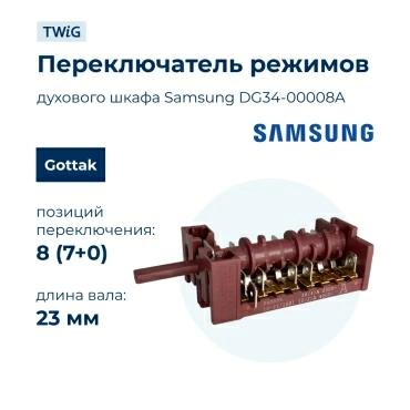 Переключатель режимов  для  Samsung NV75J3140BW/WT 