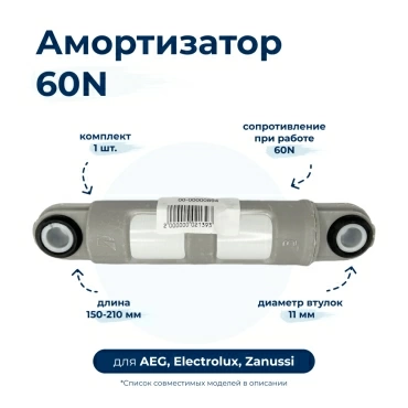 Амортизатор  для  Aeg Electrolux L16950A3 91460551000
