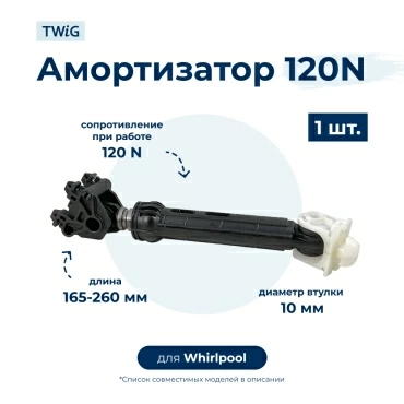 Амортизатор  для  Whirlpool EURO1400 