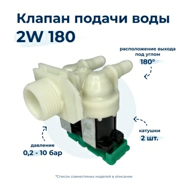 Электроклапан  для  Bosch WAE20167ZA/30 