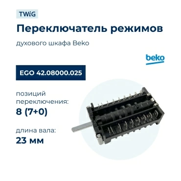 Переключатель режимов  для  Beko FM668TW 7701188303