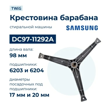 Крестовина  для  Samsung WF-R861/YLW 