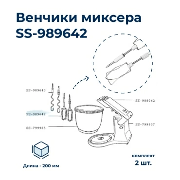 Комплект венчиков для миксера Tefal SS-989642
