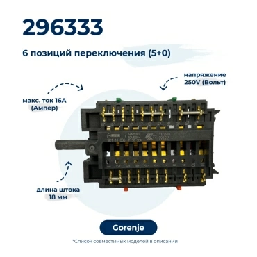 Переключатель режимов  для  Gorenje EC52303AX 