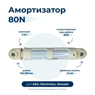 Амортизатор  для  Aeg Electrolux L64855L 