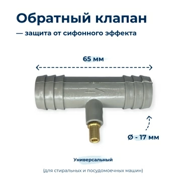 Обратный клапан  для  Bauknecht WA9454A/FH-WS-D 